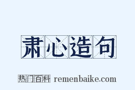 肃心造句是什么意思的图片